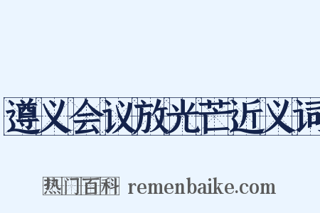 遵义会议放光芒近义词是什么意思的图片